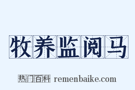 牧养监阅马是什么意思的图片